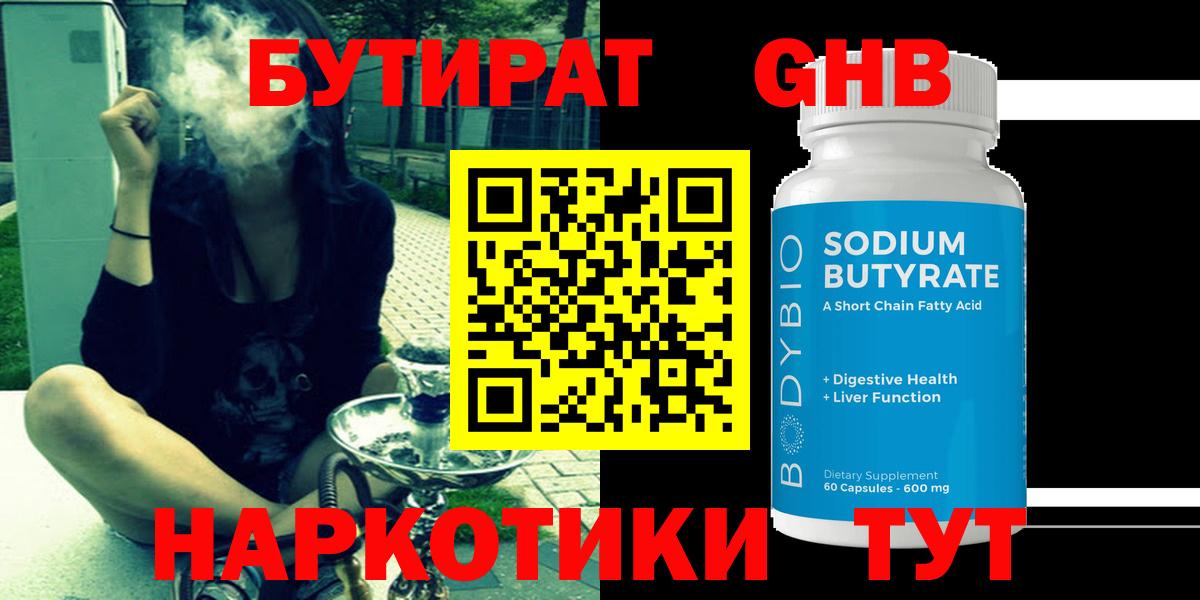 БУТИРАТ 1.4BDO Большой Камень