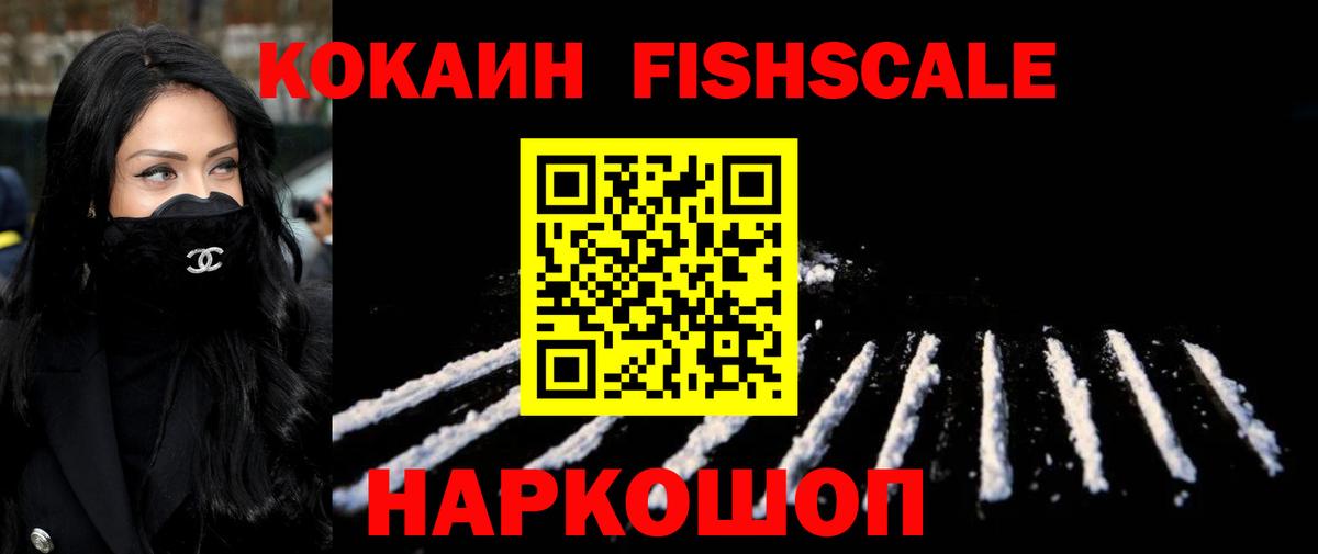 Кокаин VHQ  КОКАИН  Большой Камень  COCAIN Fish Scale  Вход с VPN 
